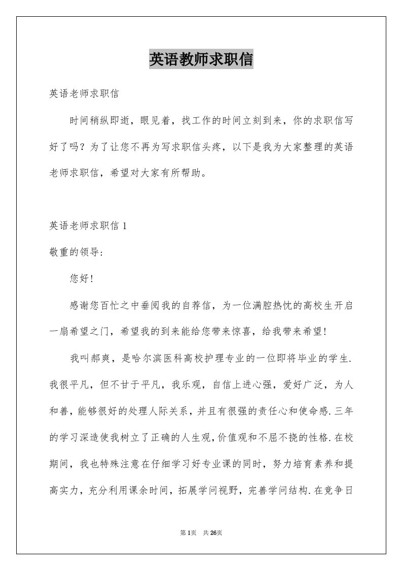 英语教师求职信例文2