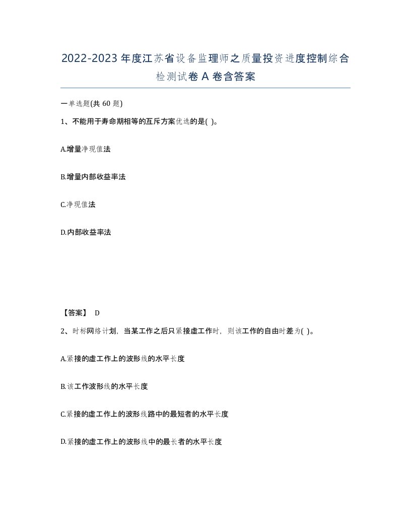 2022-2023年度江苏省设备监理师之质量投资进度控制综合检测试卷A卷含答案