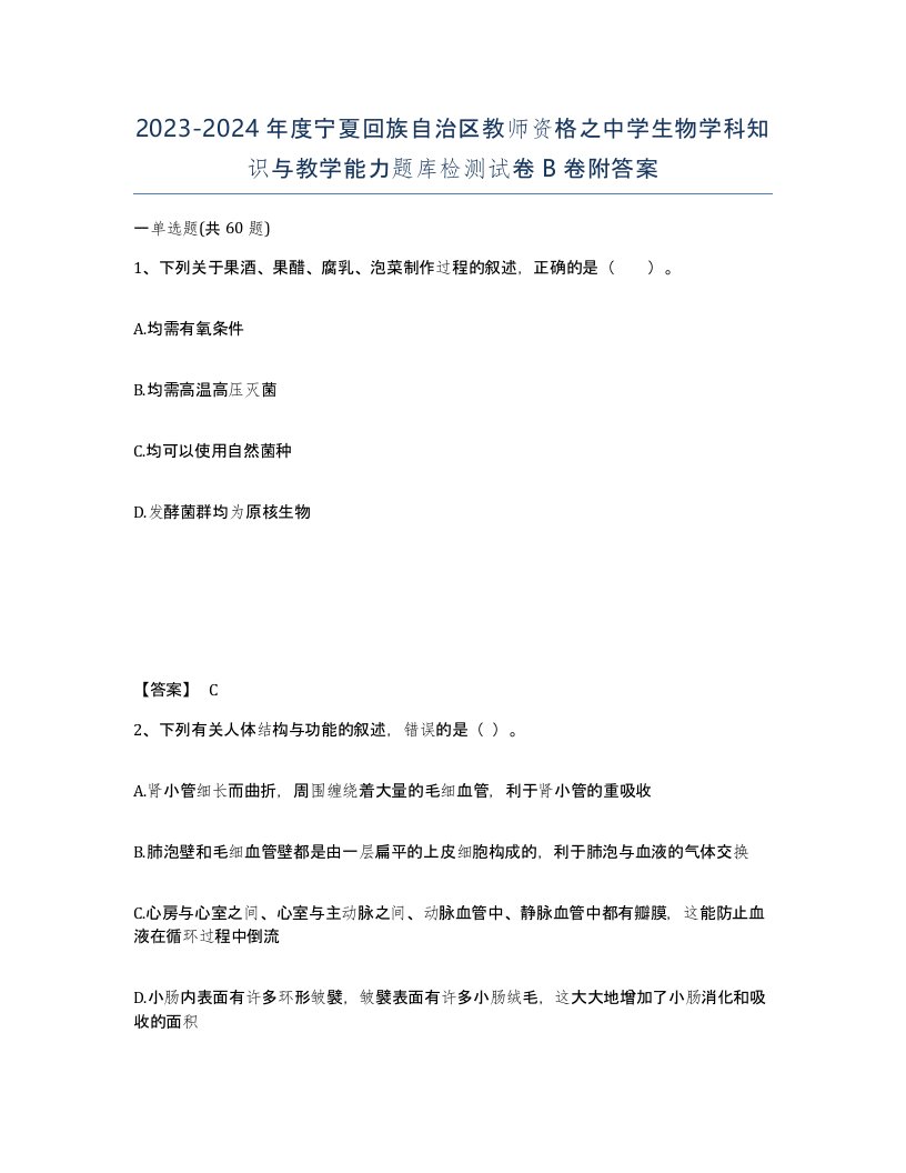 2023-2024年度宁夏回族自治区教师资格之中学生物学科知识与教学能力题库检测试卷B卷附答案