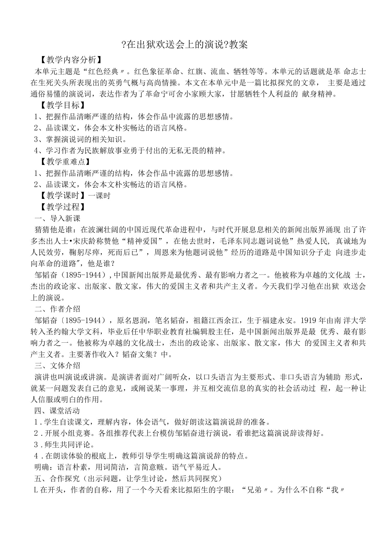 《在出狱欢迎会上的演说》教案2（北师大版八年级下册语文）