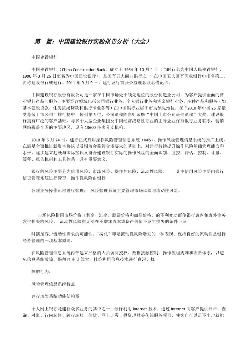 中国建设银行实验报告分析（大全）[修改版]