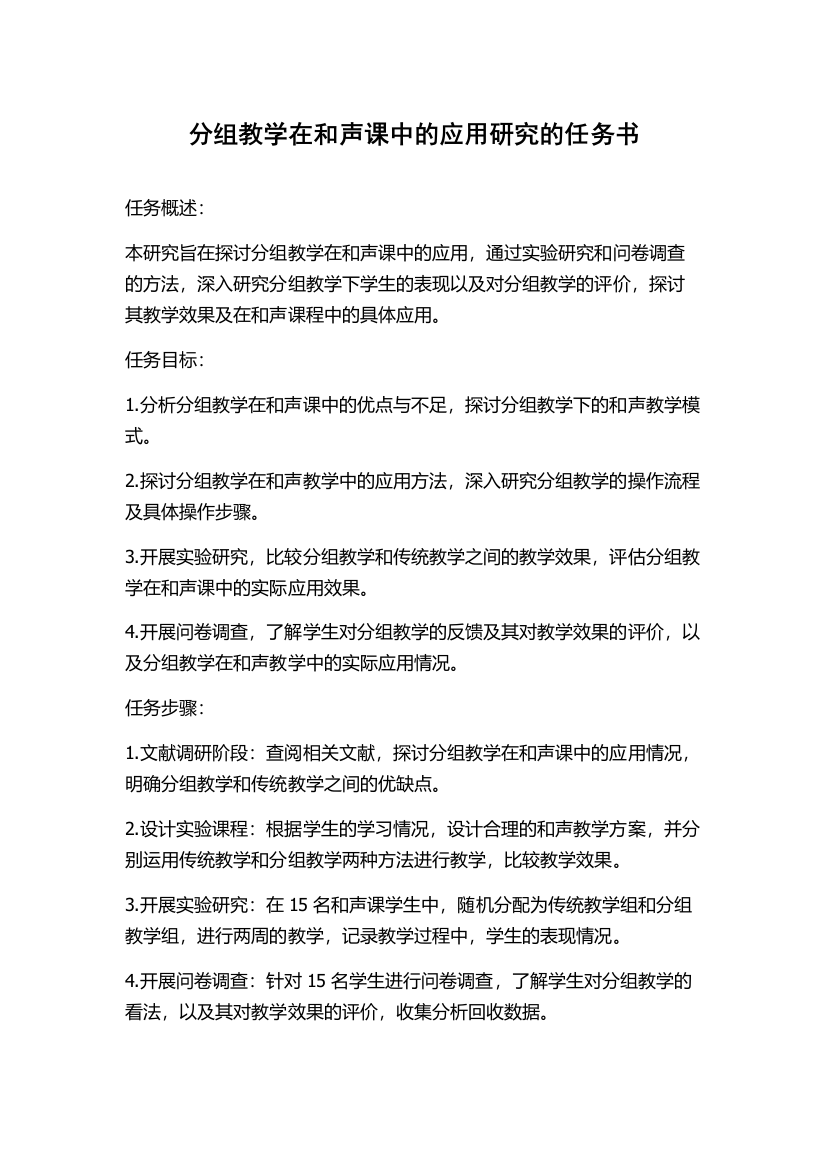 分组教学在和声课中的应用研究的任务书