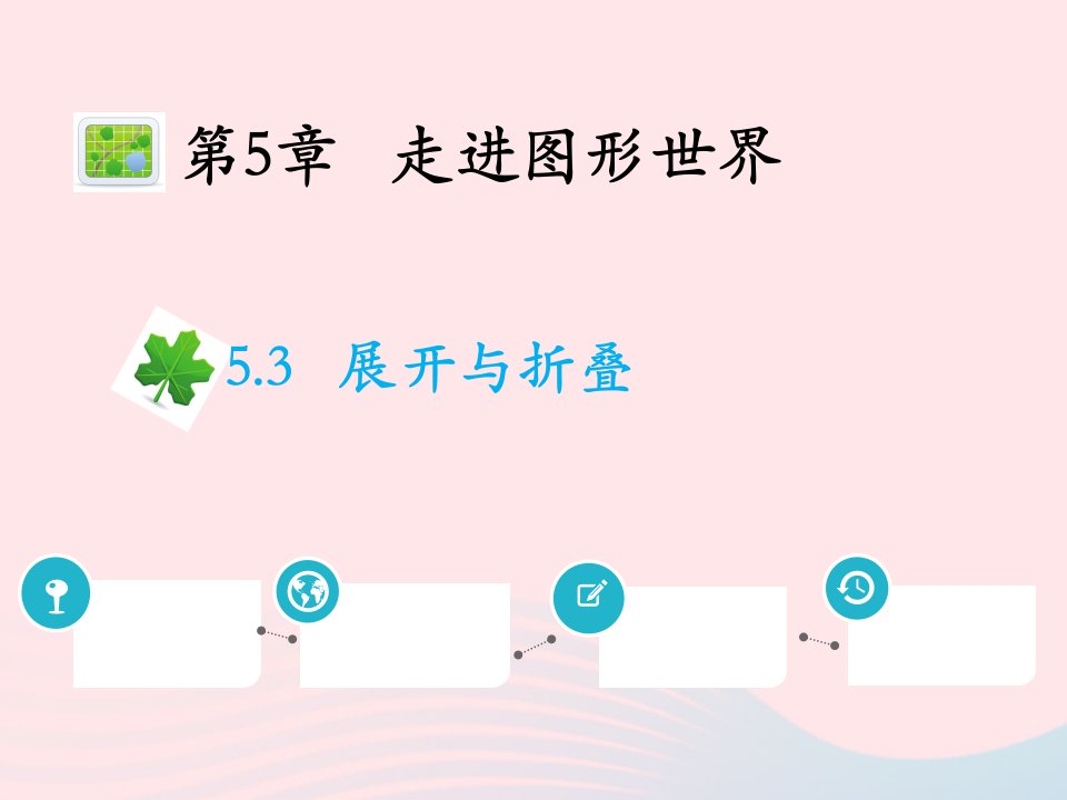 2022七年级数学上册第5章走进图形世界5.3展开与折叠教学课件新版苏科版