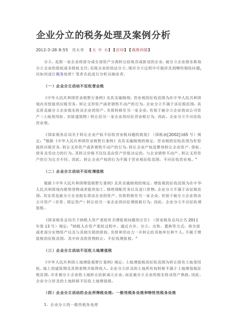 企业分立的税务处理及案例分析