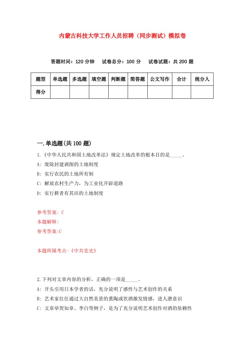 内蒙古科技大学工作人员招聘同步测试模拟卷6