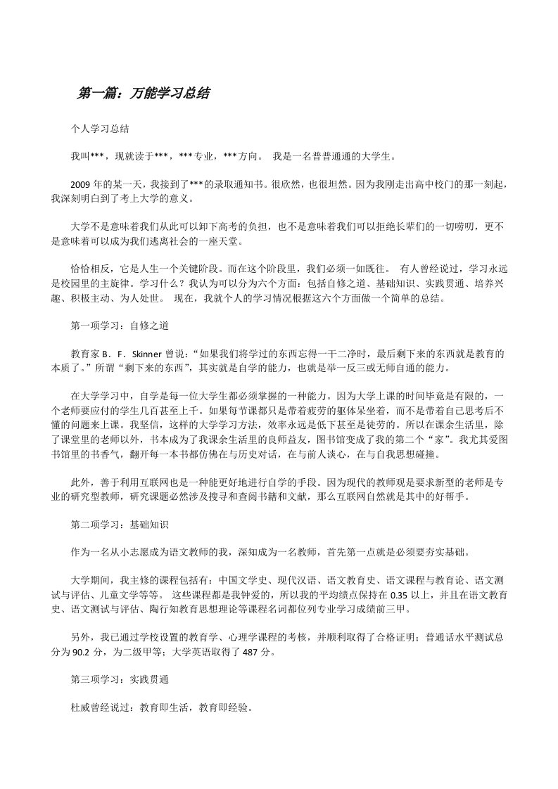 万能学习总结（推荐5篇）[修改版]