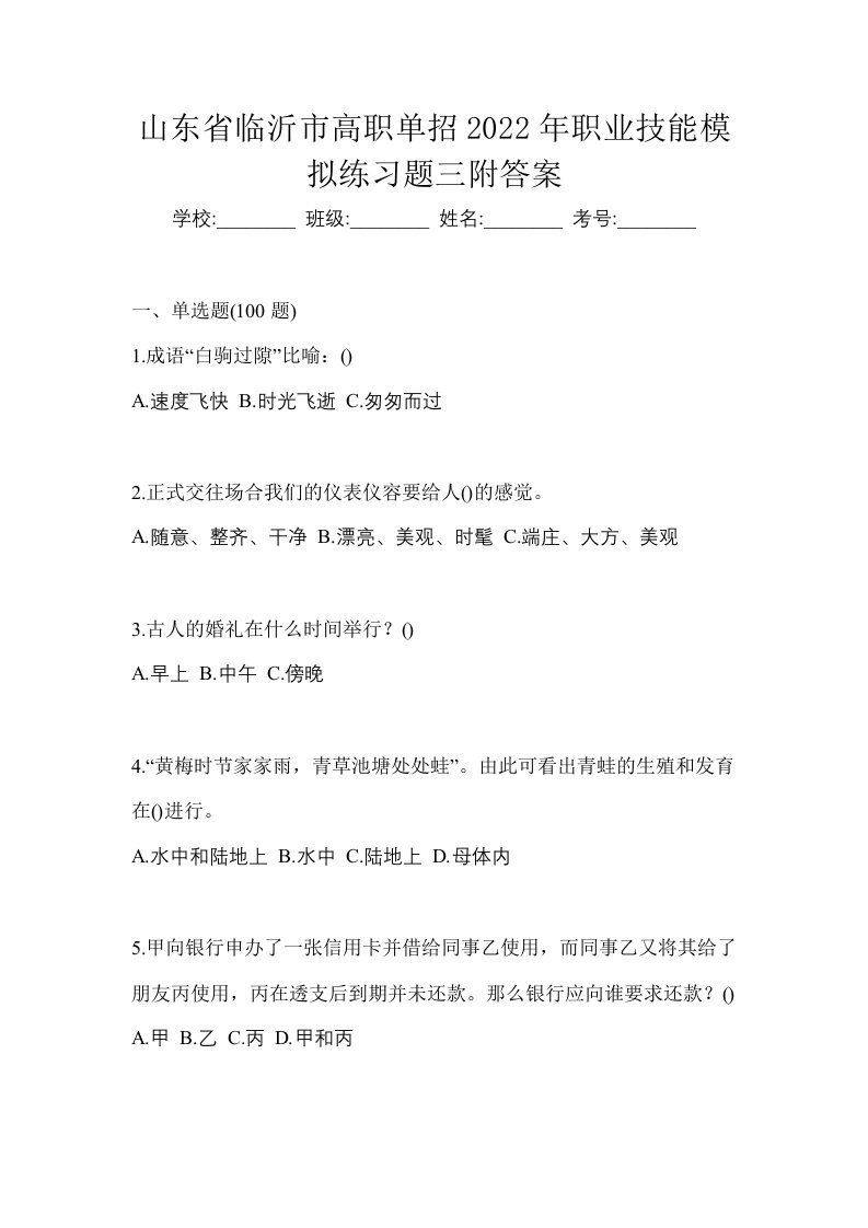 山东省临沂市高职单招2022年职业技能模拟练习题三附答案