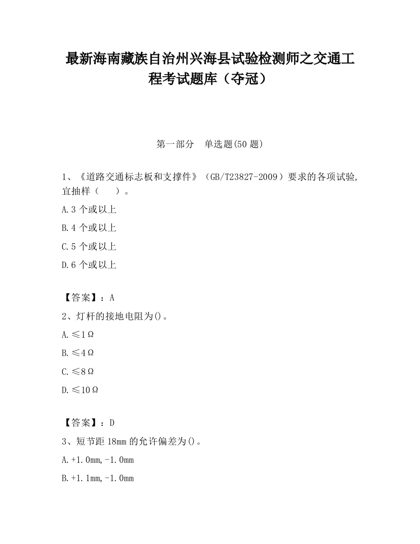 最新海南藏族自治州兴海县试验检测师之交通工程考试题库（夺冠）