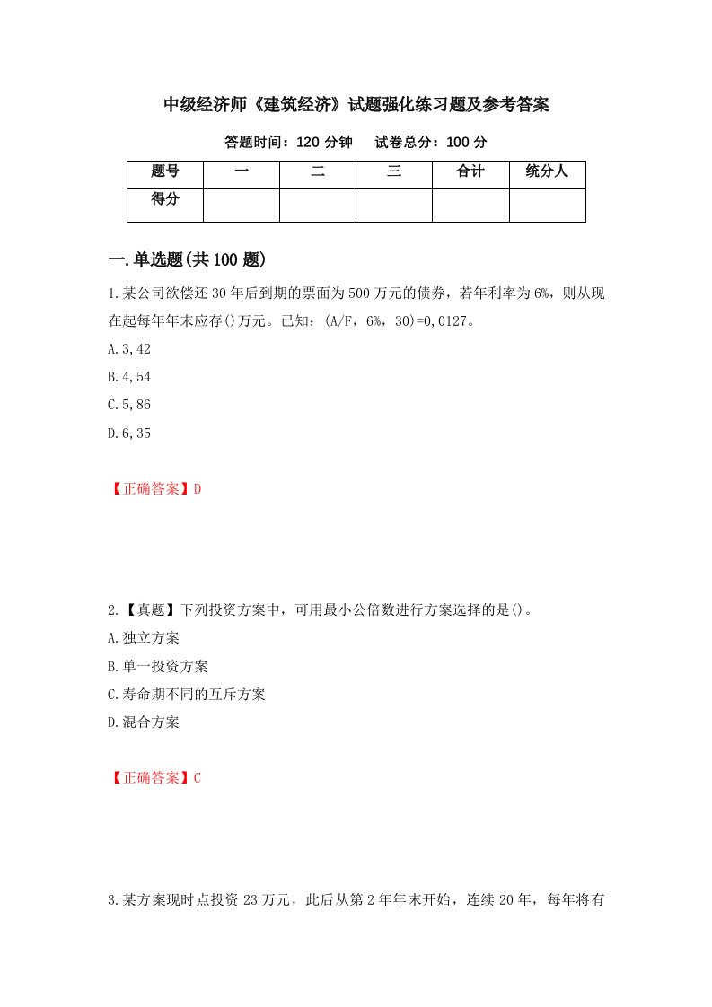 中级经济师建筑经济试题强化练习题及参考答案17