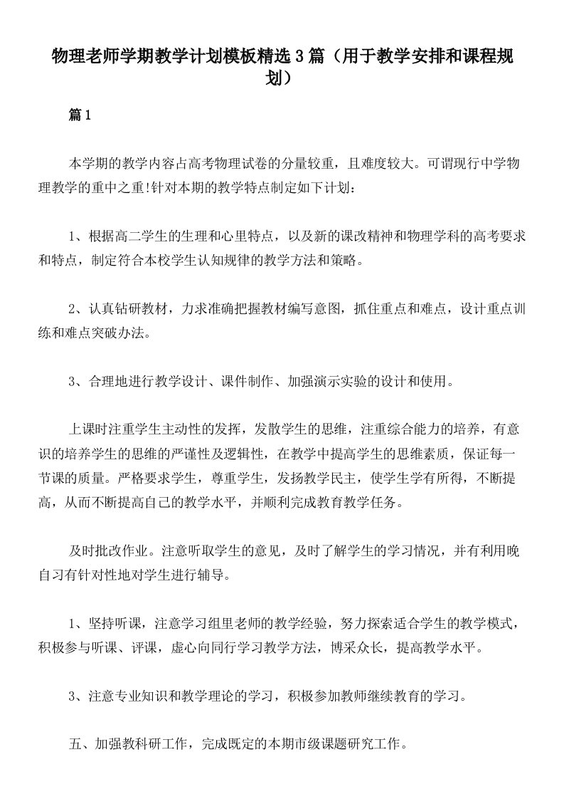 物理老师学期教学计划模板精选3篇（用于教学安排和课程规划）