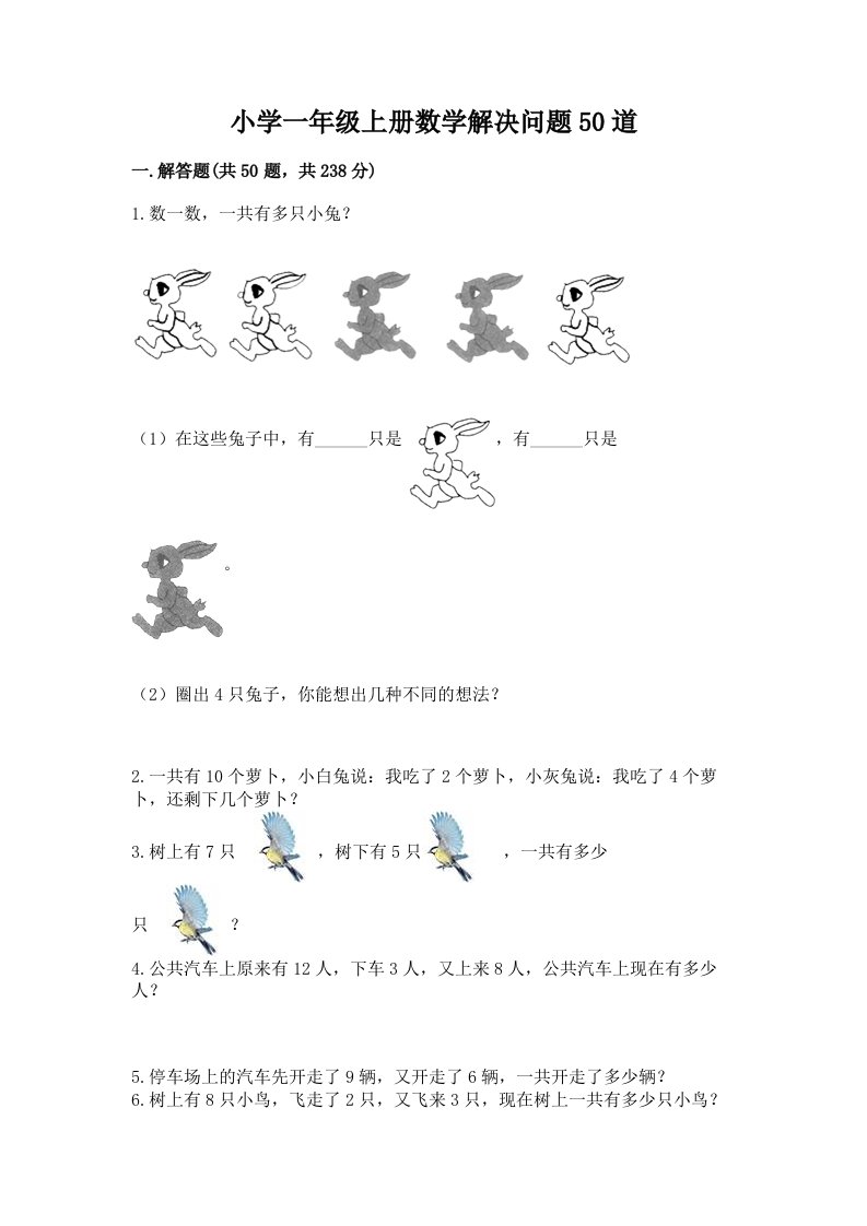 小学一年级上册数学解决问题50道（全国通用）word版