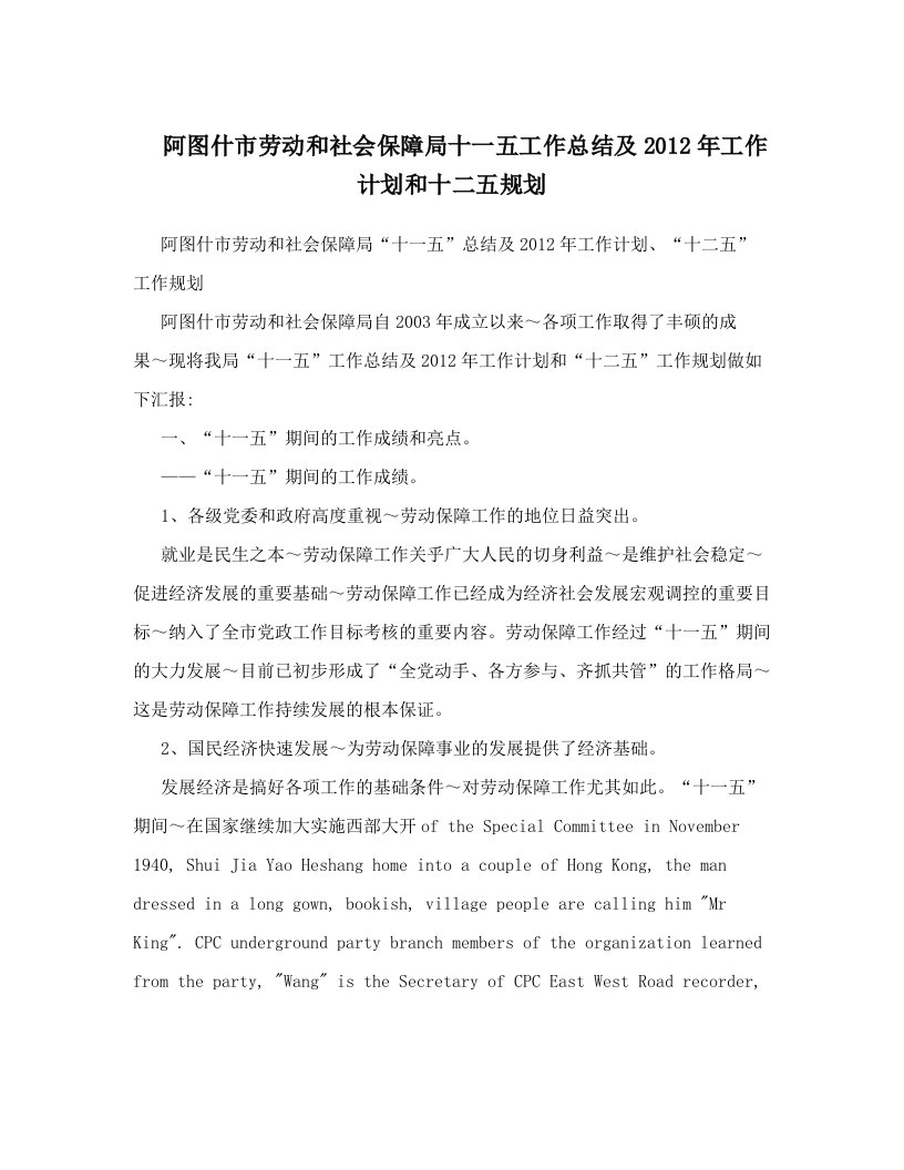 阿图什市劳动和社会保障局十一五工作总结及2012年工作计划和十二五规划