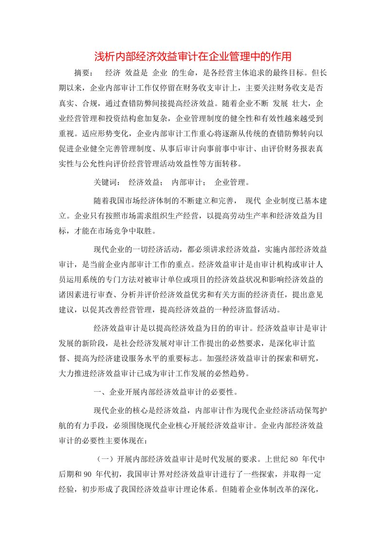 精选浅析内部经济效益审计在企业管理中的作用