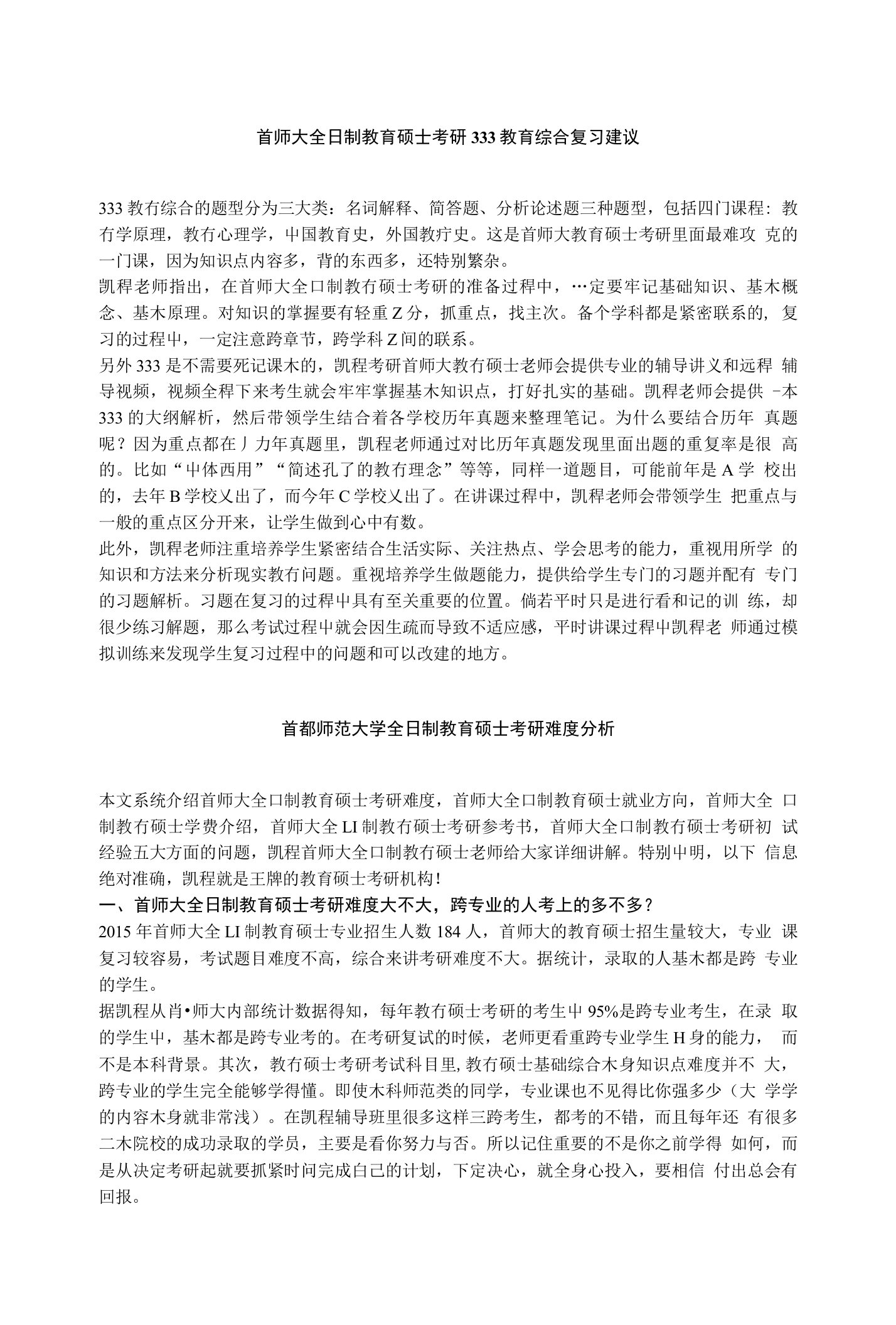 首师大教育硕士考研333教育综合复习建议