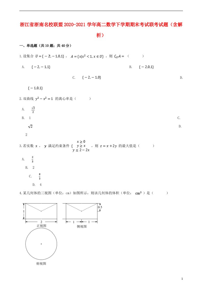 浙江省浙南名校联盟2020_2021学年高二数学下学期期末考试联考试题含解析