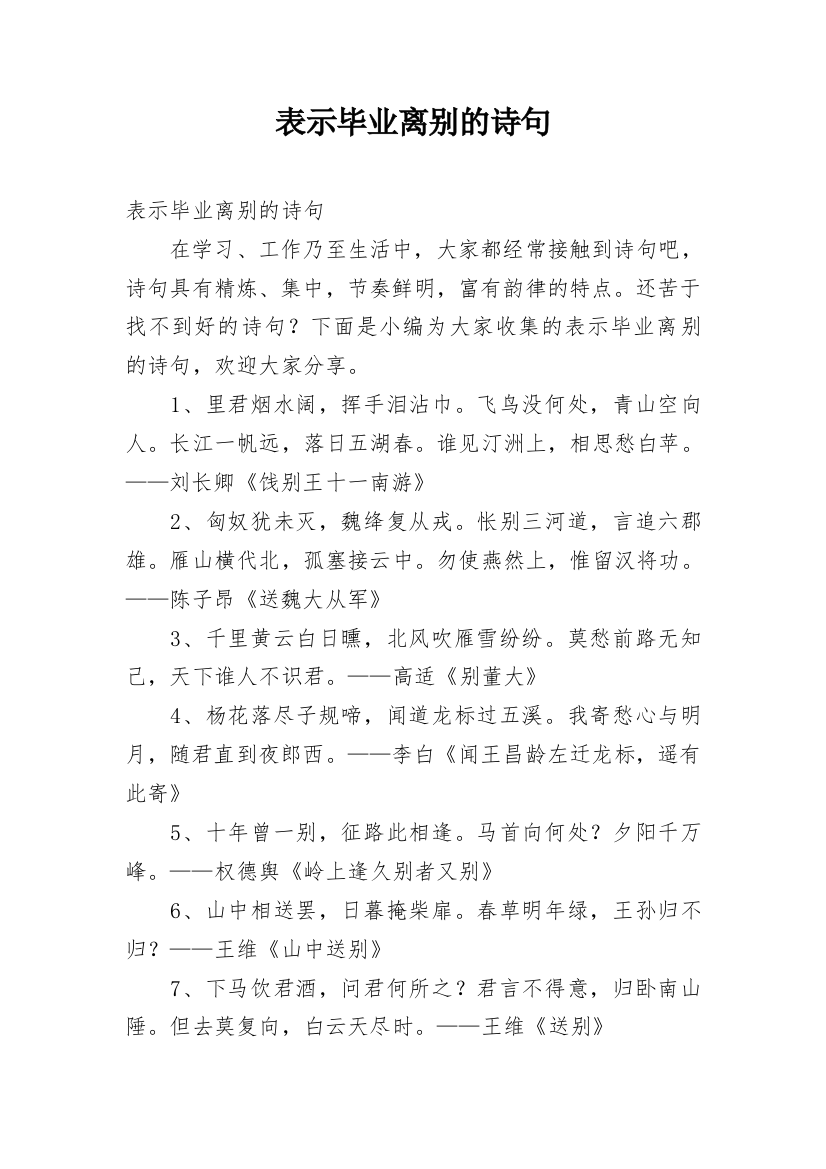 表示毕业离别的诗句