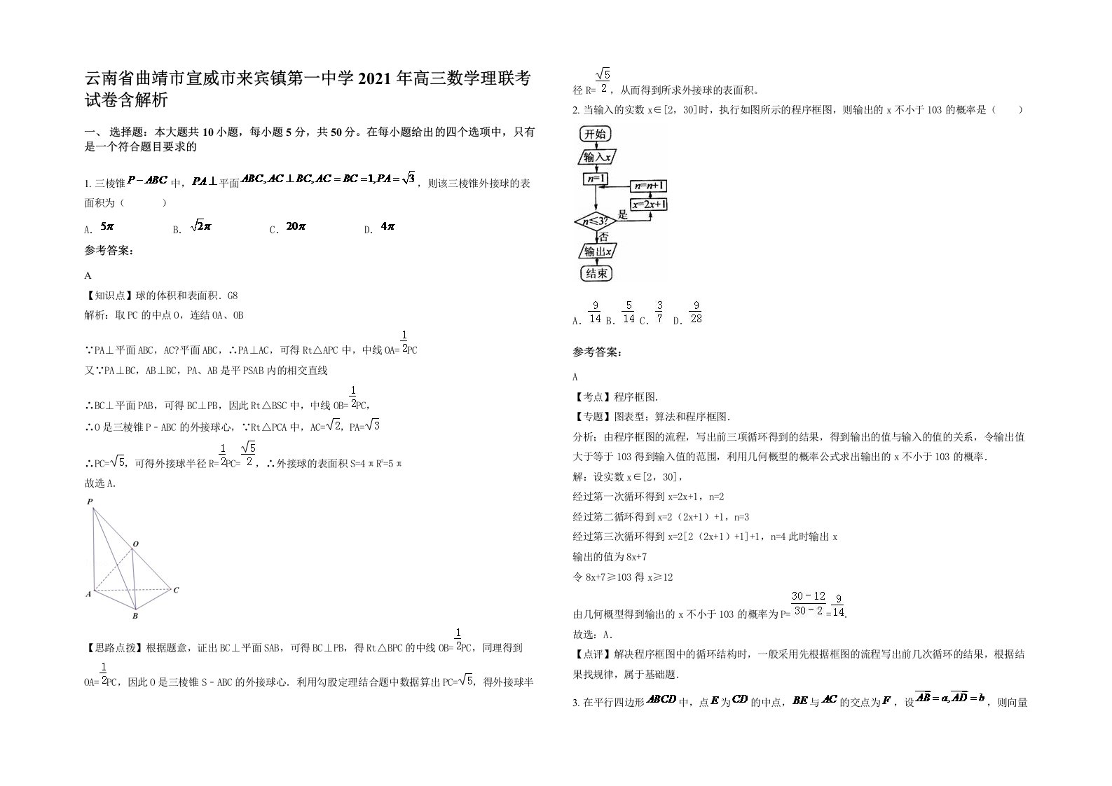 云南省曲靖市宣威市来宾镇第一中学2021年高三数学理联考试卷含解析