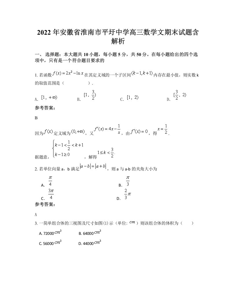 2022年安徽省淮南市平圩中学高三数学文期末试题含解析