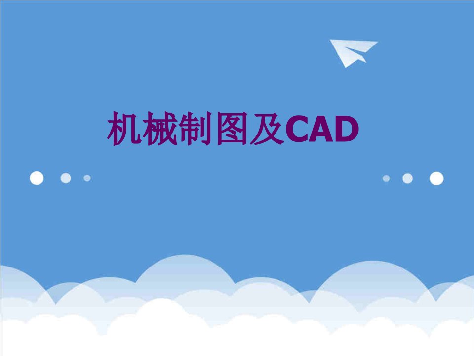 制图的基本知识和技能机械制图与CAD