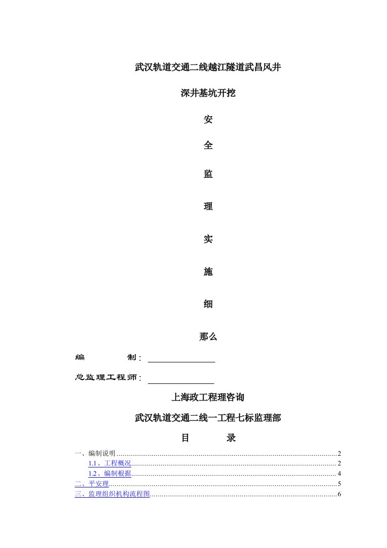 某隧道工程深井开挖安全监理实施细则