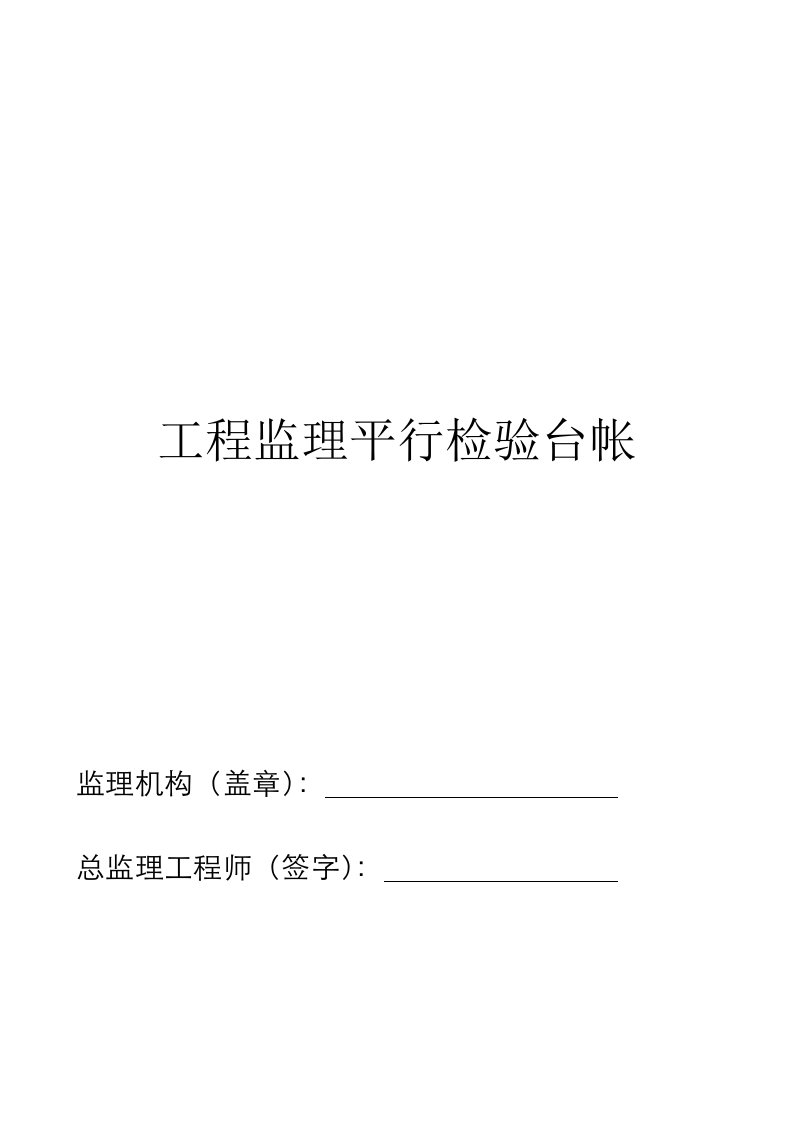 监理平行检验全套资料