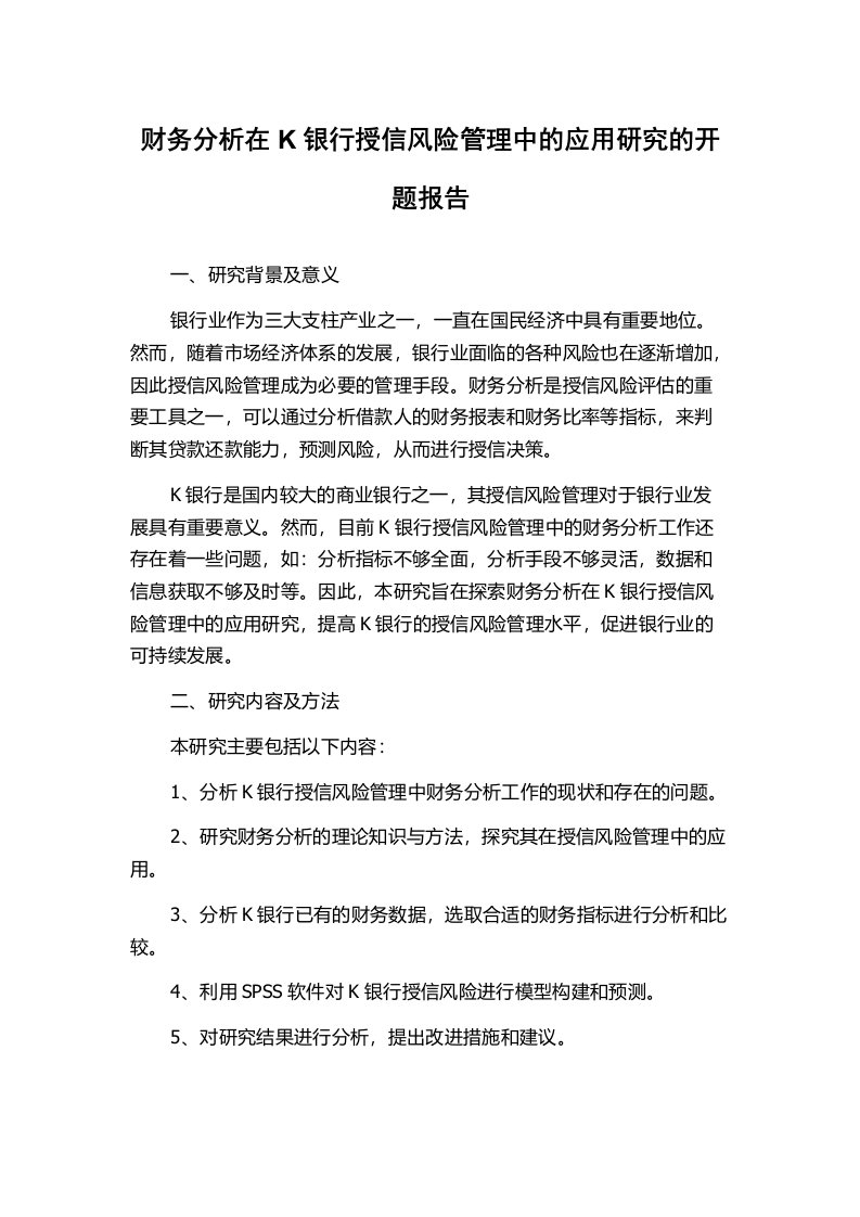 财务分析在K银行授信风险管理中的应用研究的开题报告