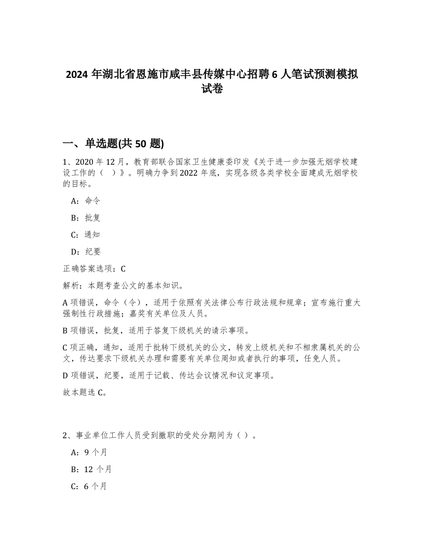 2024年湖北省恩施市咸丰县传媒中心招聘6人笔试预测模拟试卷-96