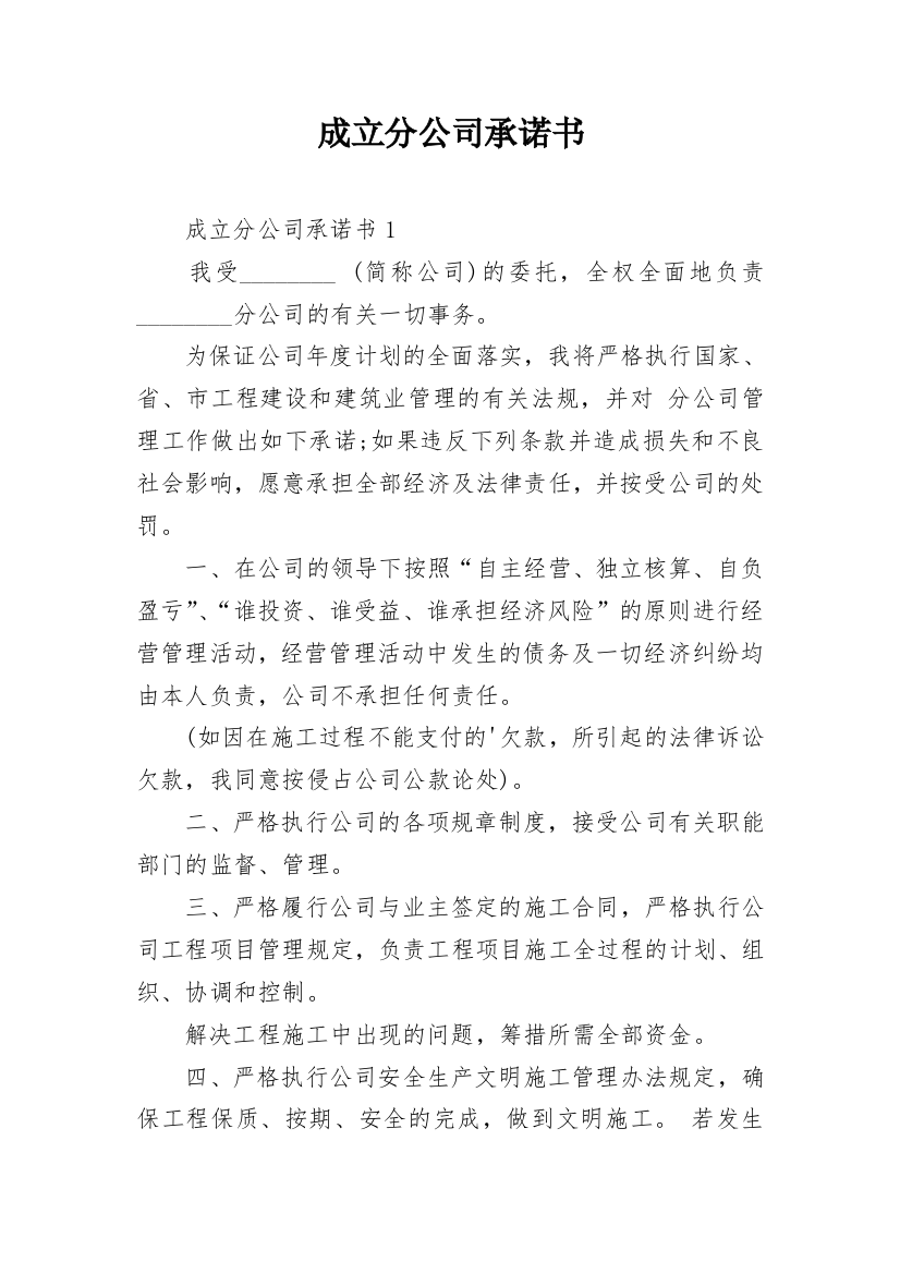 成立分公司承诺书