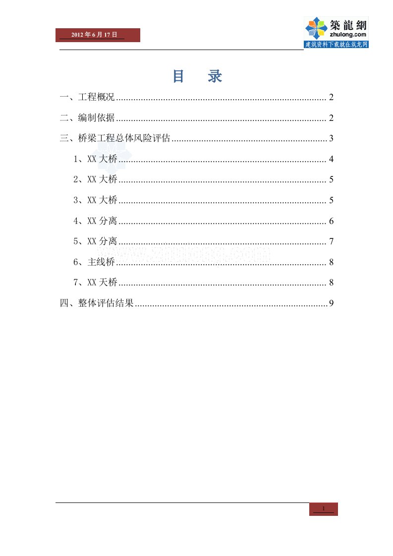 质量安全连怀高速公路桥梁工程安全风险评估报告（）