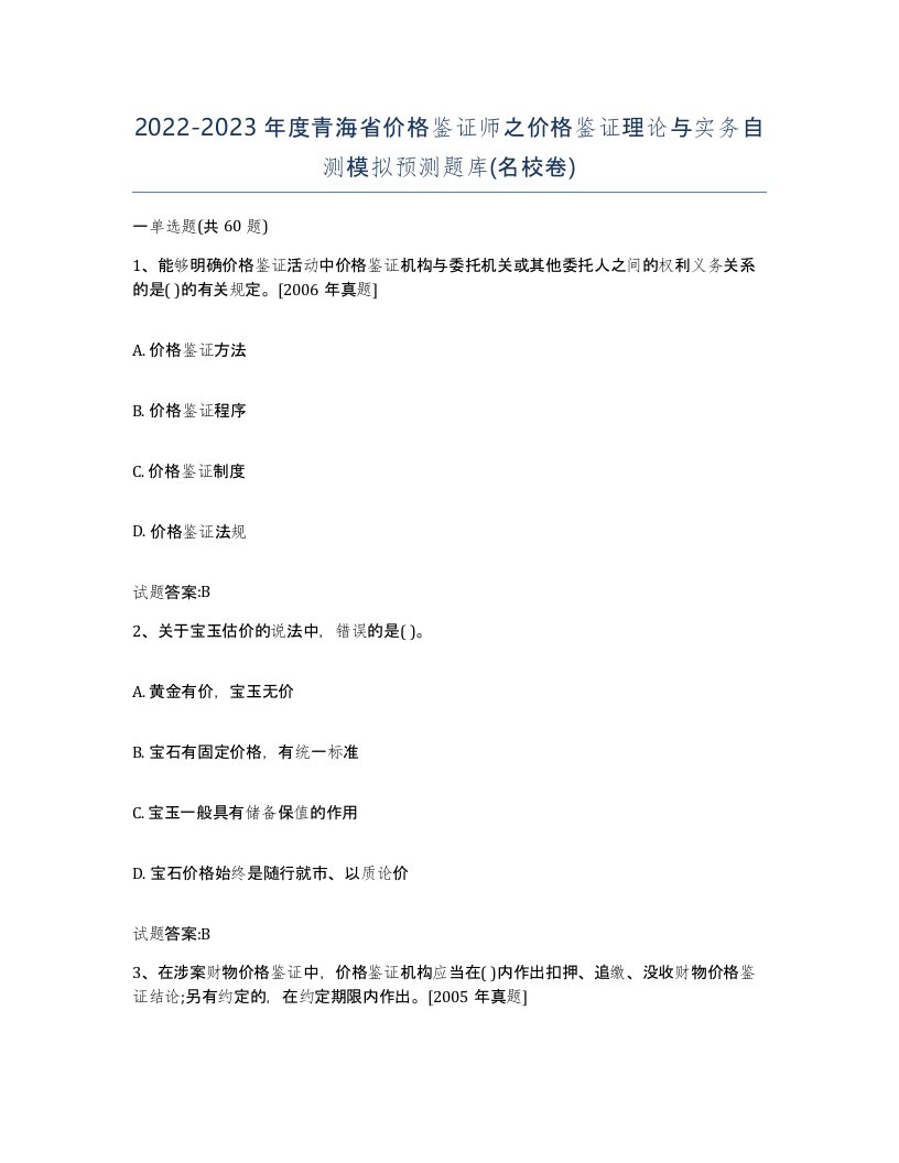 2022-2023年度青海省价格鉴证师之价格鉴证理论与实务自测模拟预测题库名校卷