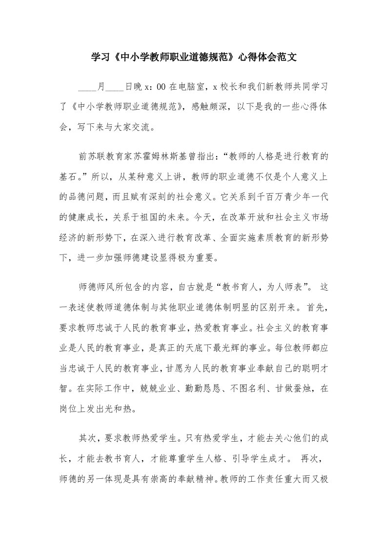 学习《中小学教师职业道德规范》心得体会范文