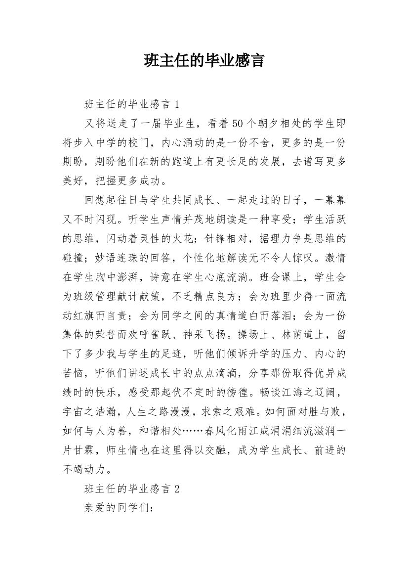 班主任的毕业感言_1