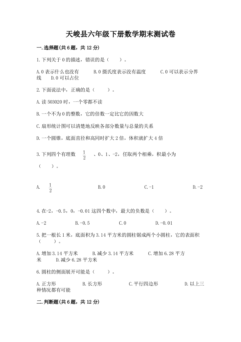 天峻县六年级下册数学期末测试卷往年题考