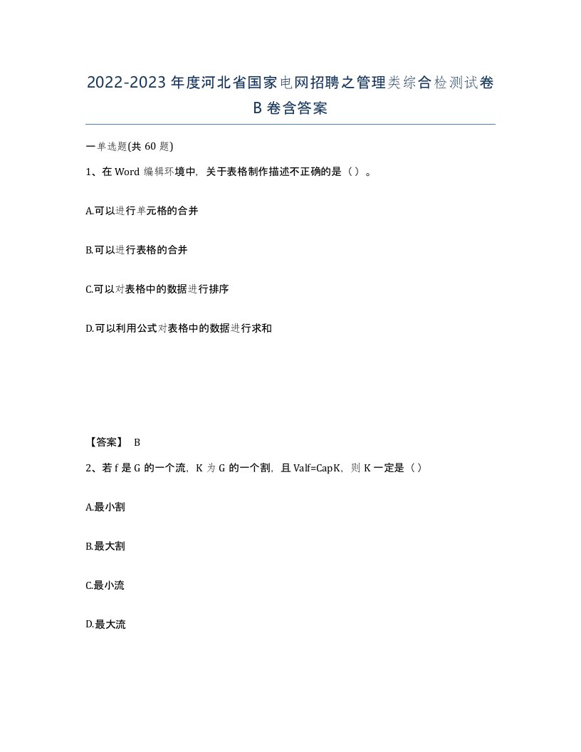 2022-2023年度河北省国家电网招聘之管理类综合检测试卷B卷含答案