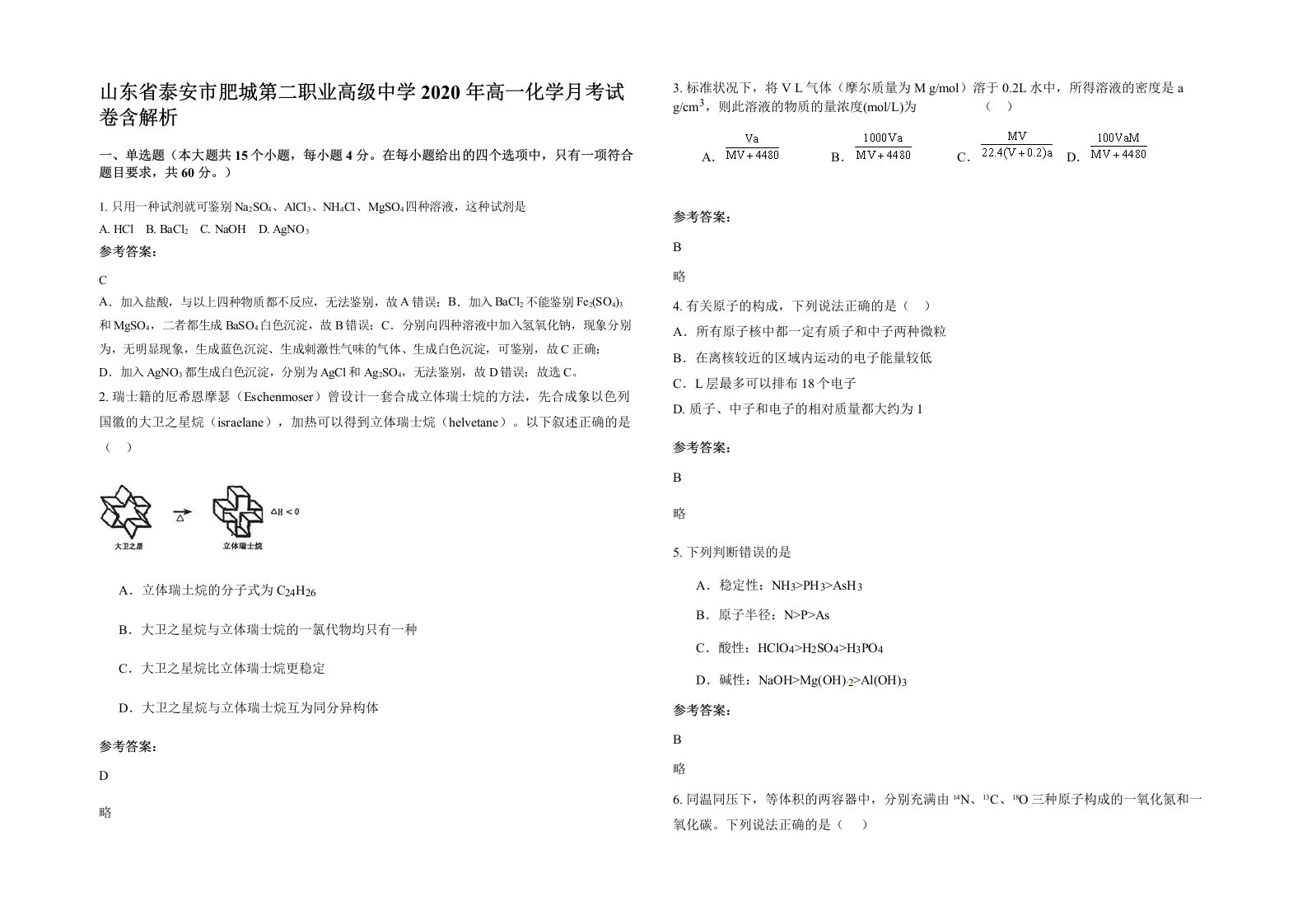 山东省泰安市肥城第二职业高级中学2020年高一化学月考试卷含解析