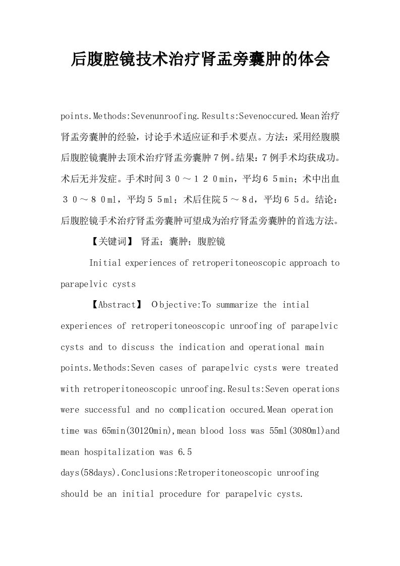 后腹腔镜技术治疗肾盂旁囊肿的体会