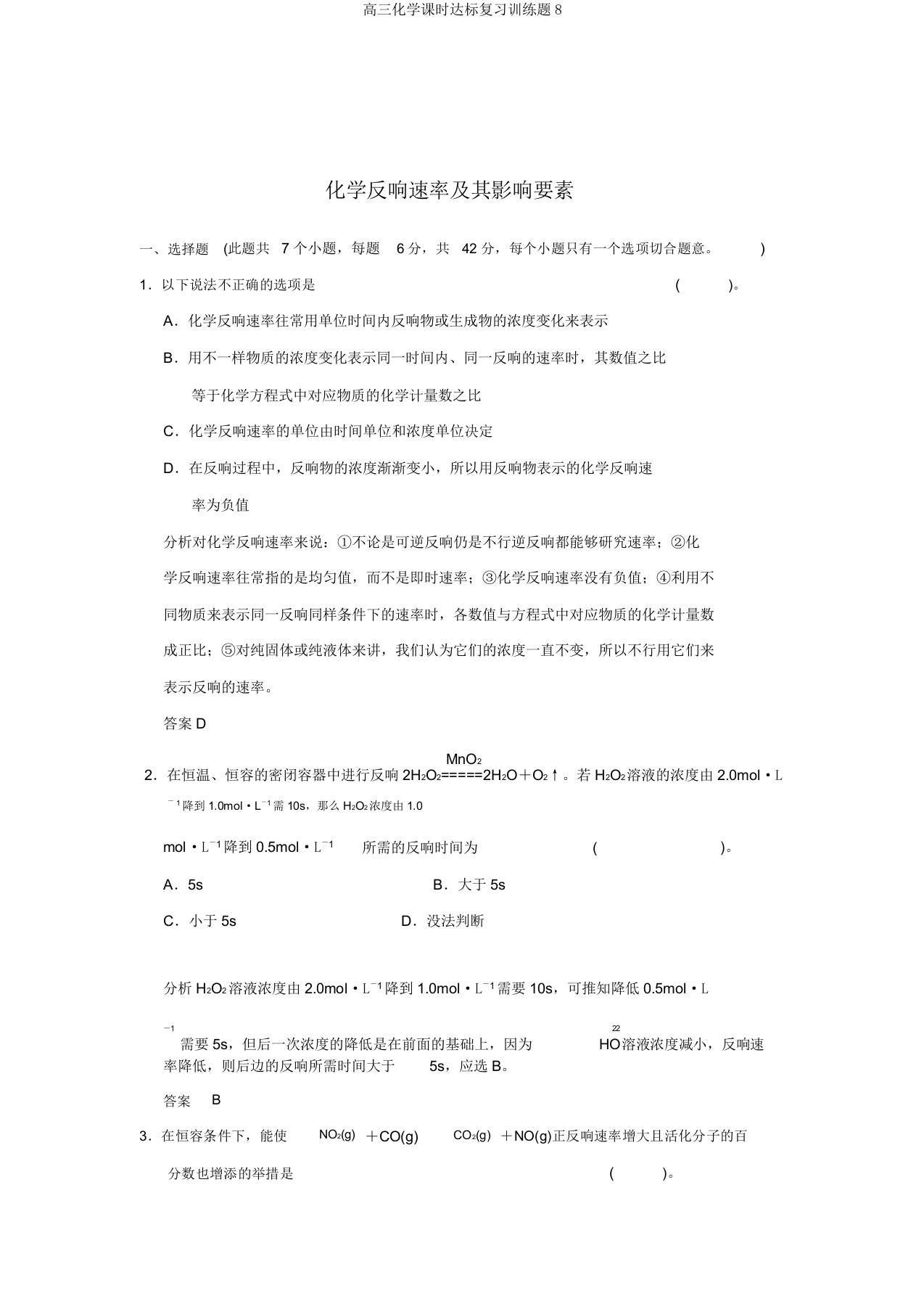 高三化学课时达标复习训练题8