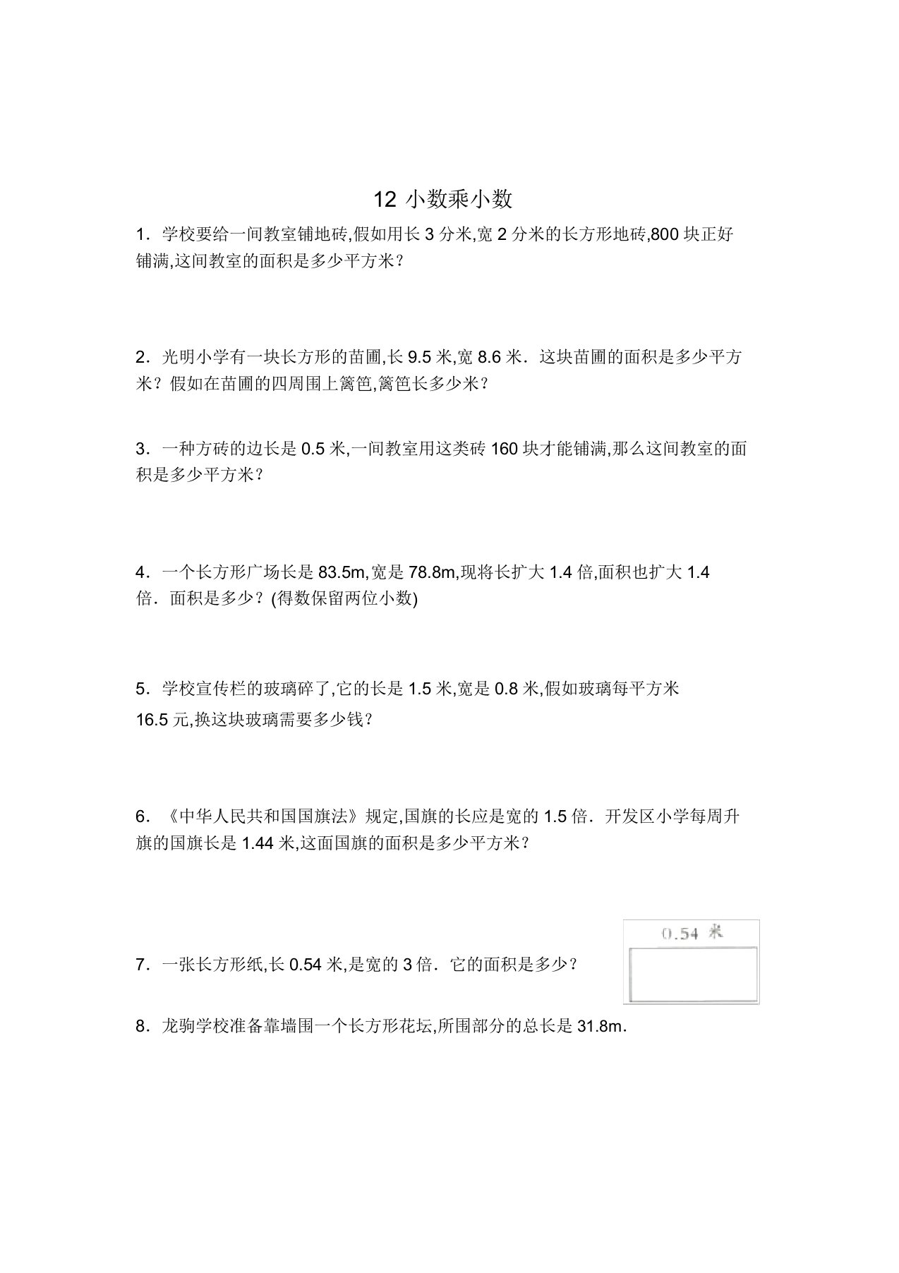 数学五年级上册小数乘小数解决问题复习测试题