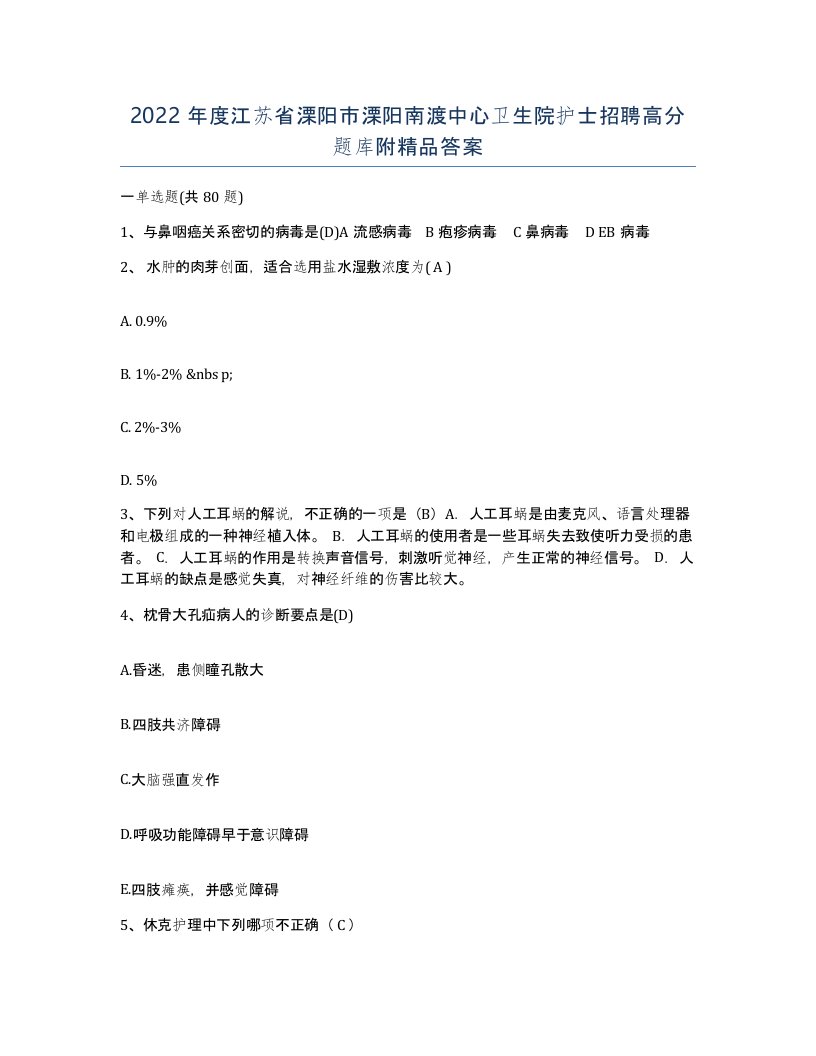 2022年度江苏省溧阳市溧阳南渡中心卫生院护士招聘高分题库附答案