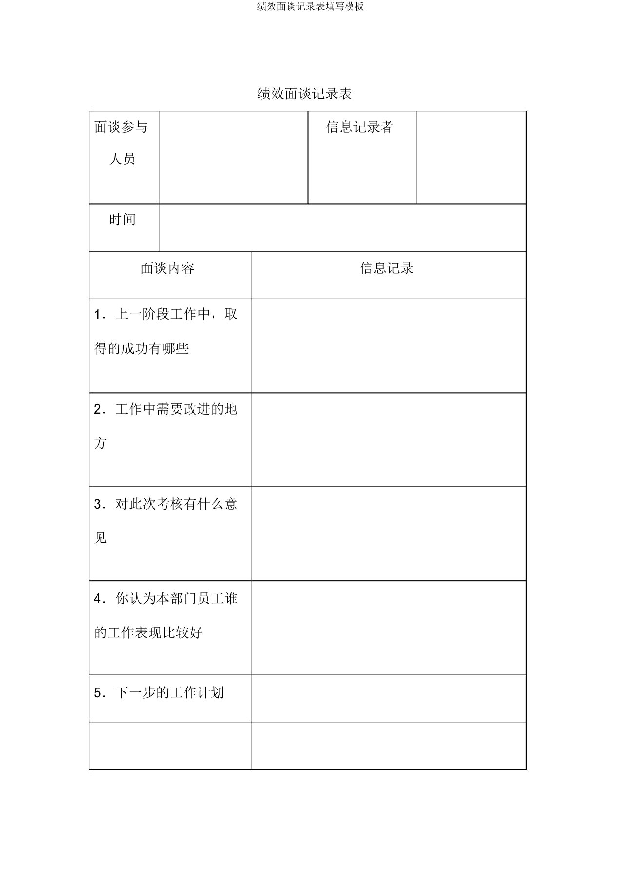 绩效面谈记录表填写模板