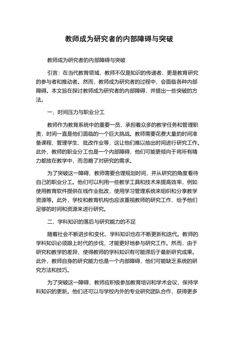 教师成为研究者的内部障碍与突破