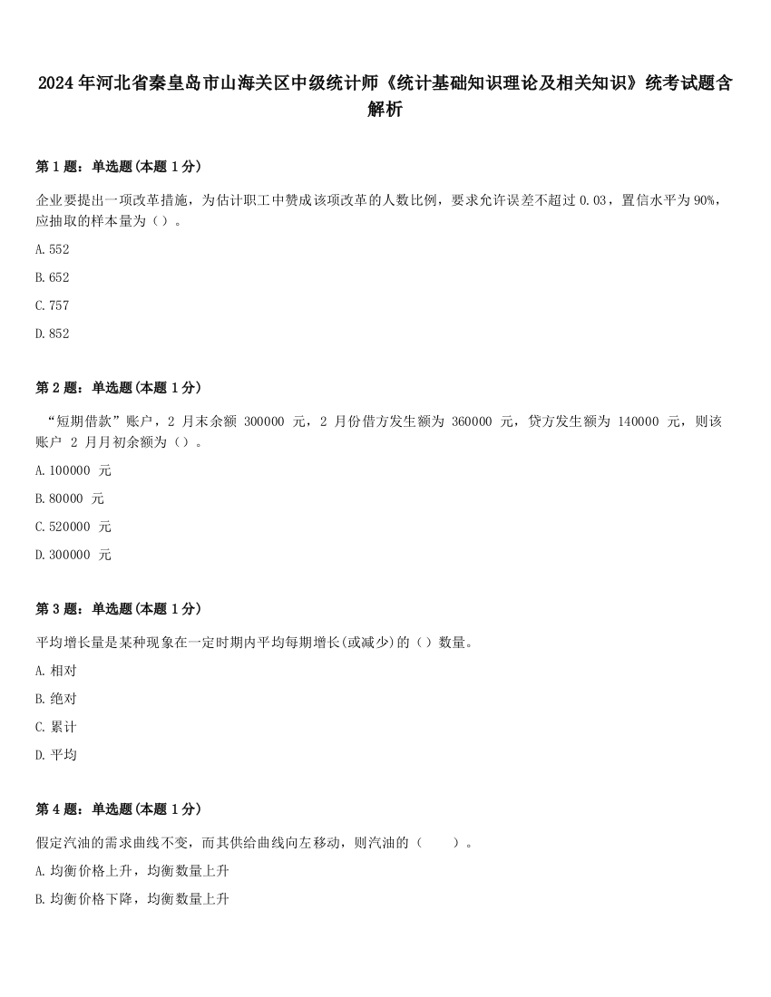 2024年河北省秦皇岛市山海关区中级统计师《统计基础知识理论及相关知识》统考试题含解析