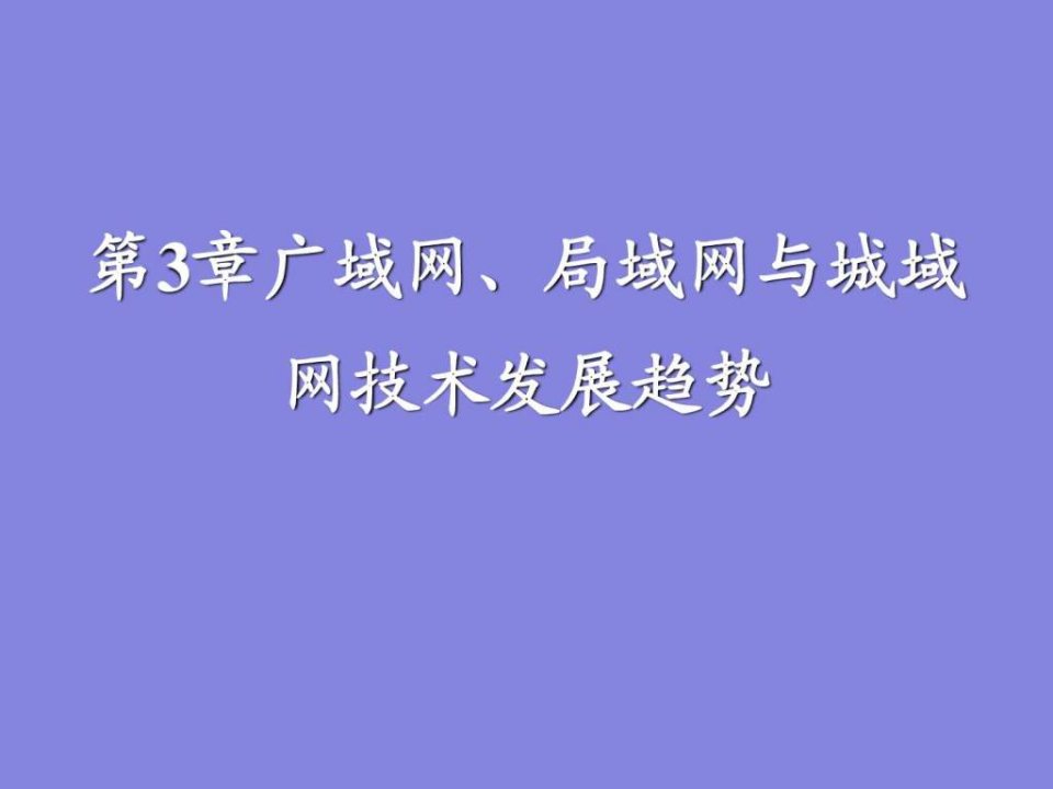 计算机网络课件第3章-广域网局域网与城域网技术