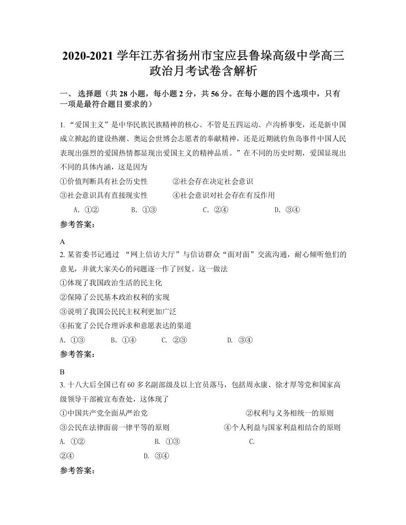 2020-2021学年江苏省扬州市宝应县鲁垛高级中学高三政治月考试卷含解析