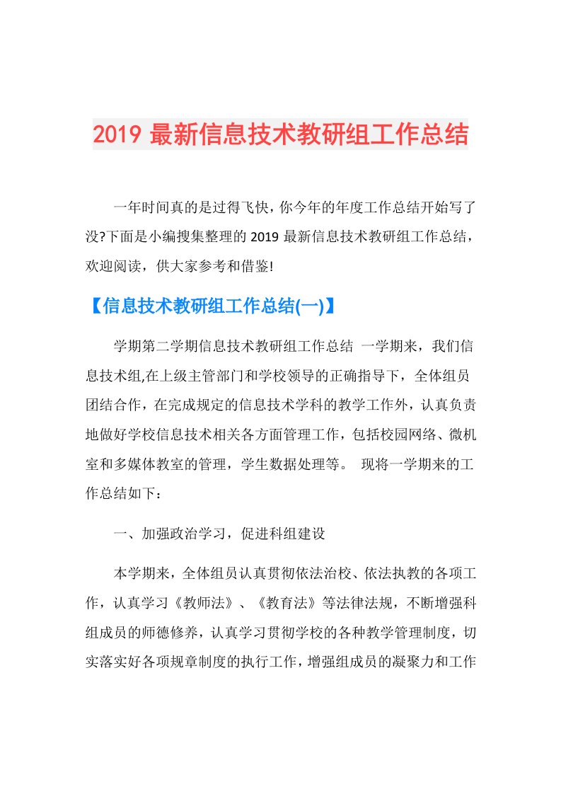 最新信息技术教研组工作总结