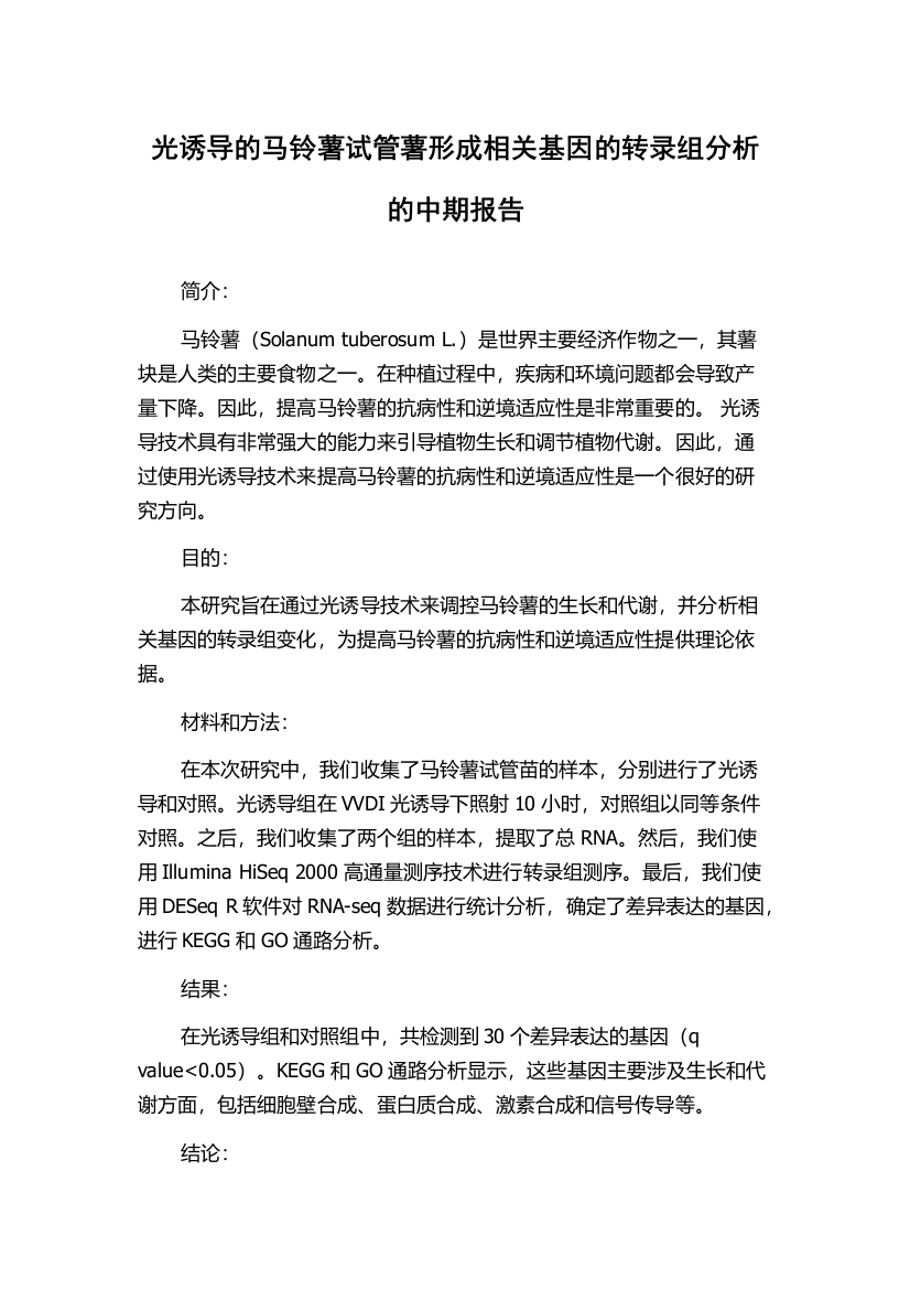 光诱导的马铃薯试管薯形成相关基因的转录组分析的中期报告