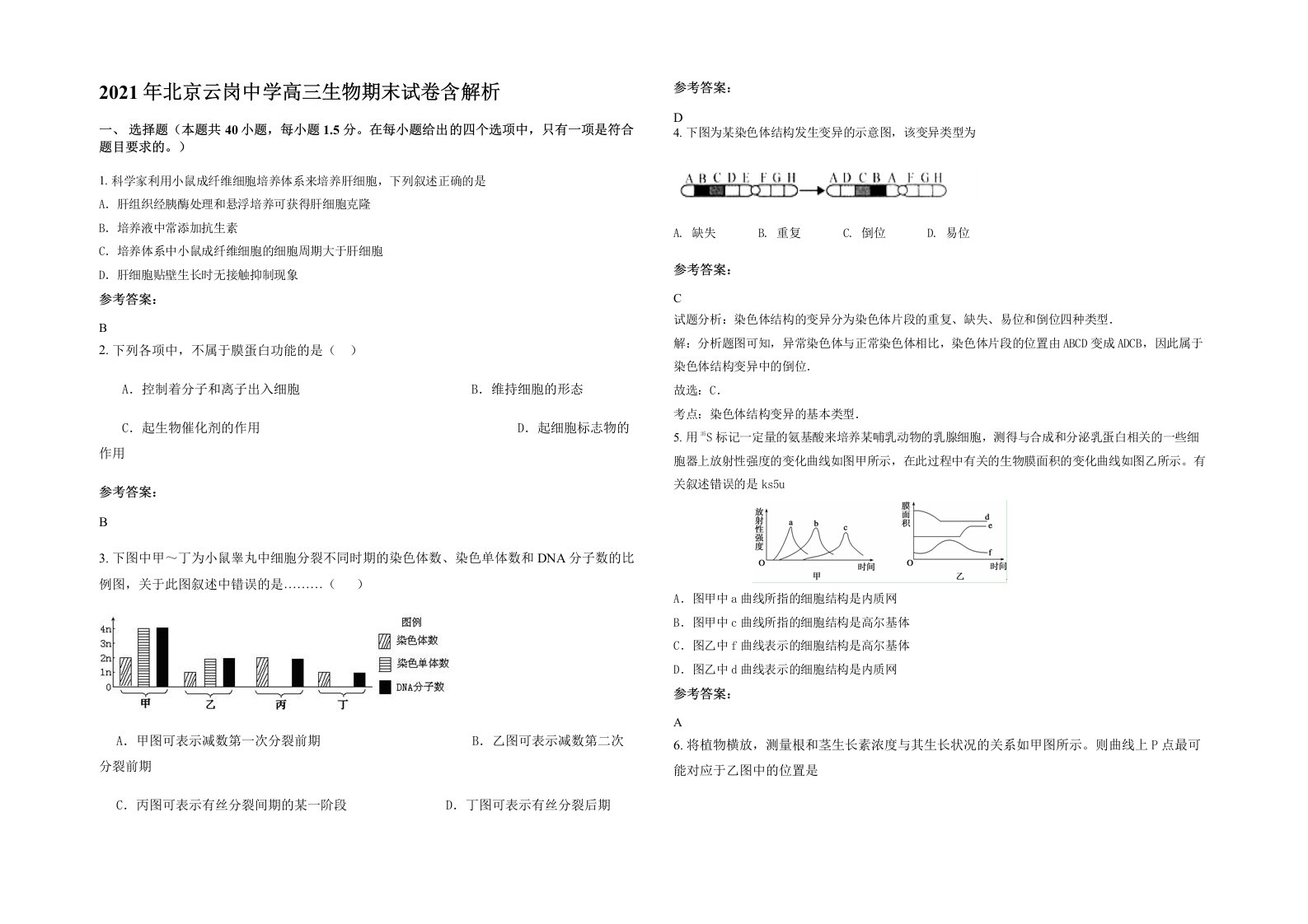 2021年北京云岗中学高三生物期末试卷含解析