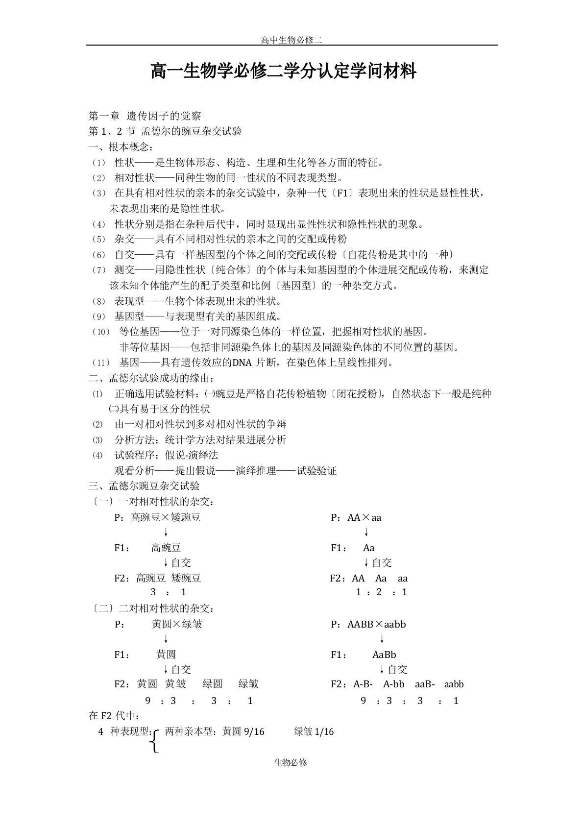 苏教版教学教案江苏地区高一生物学必修2学分认定知识材料