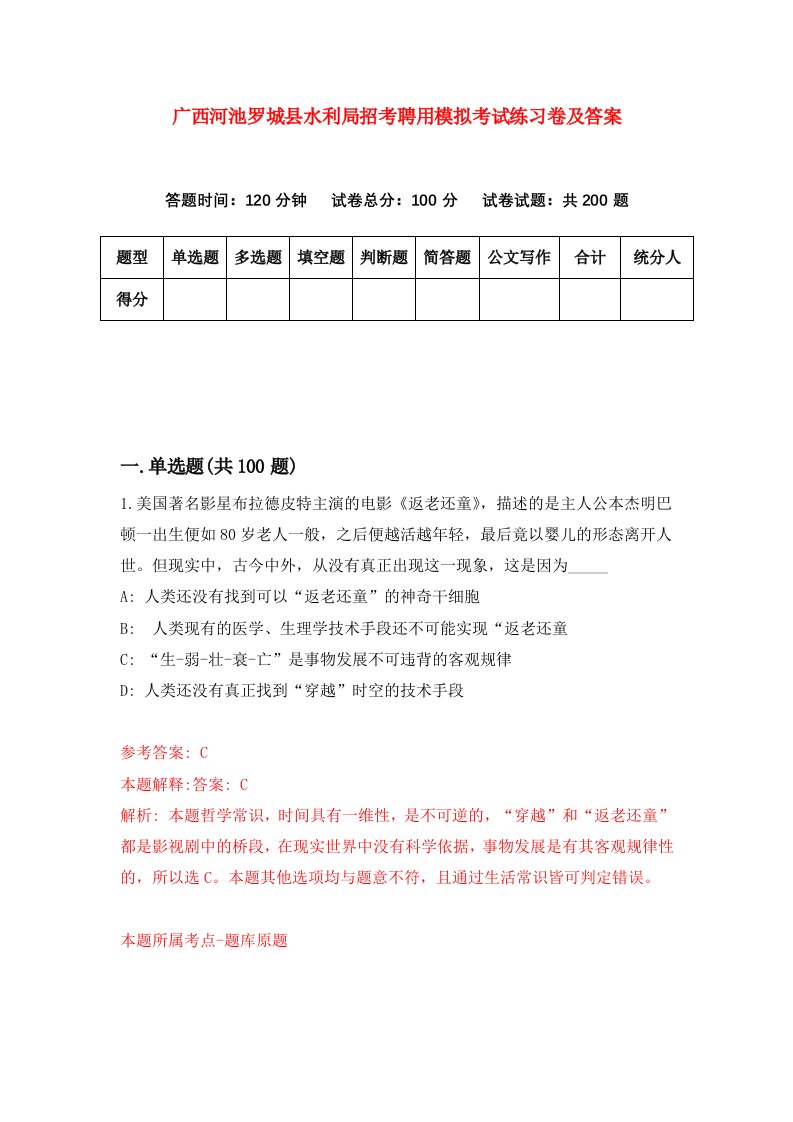 广西河池罗城县水利局招考聘用模拟考试练习卷及答案第1版