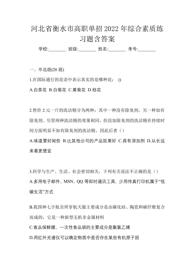 河北省衡水市高职单招2022年综合素质练习题含答案